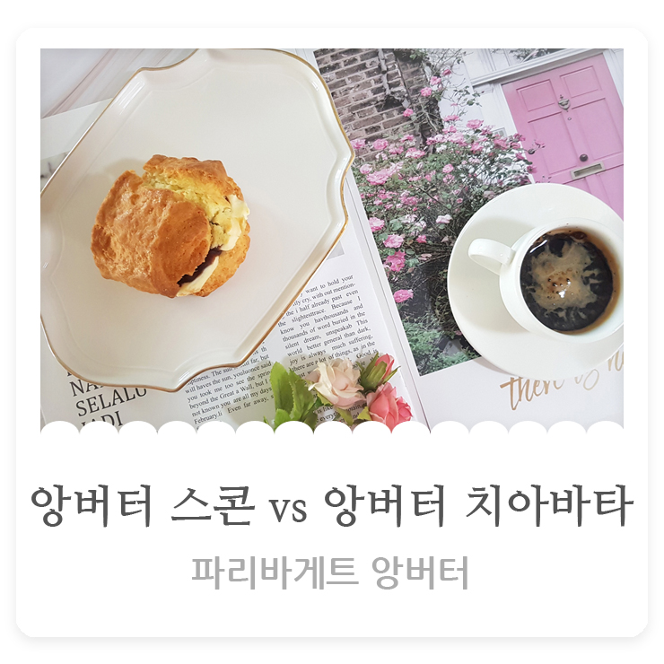  파리바게트 앙버터 스콘 VS 앙버터 치아바타