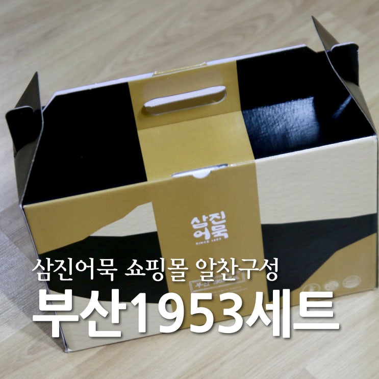  삼진어묵 부산1953세트1호 가성비 굿 알찬구성