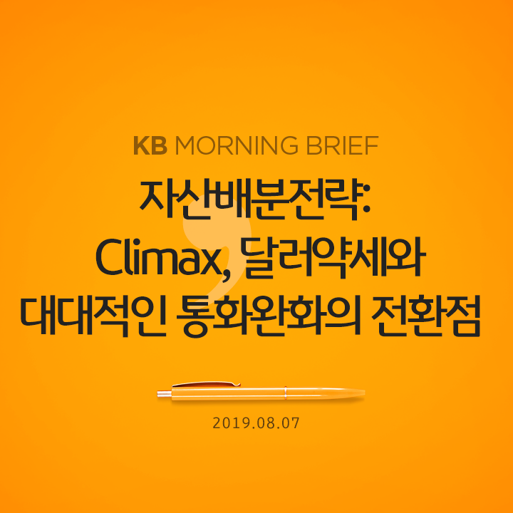  자산배분전략: Climax, 달러약세와 대대적인 통화완화의 전환점