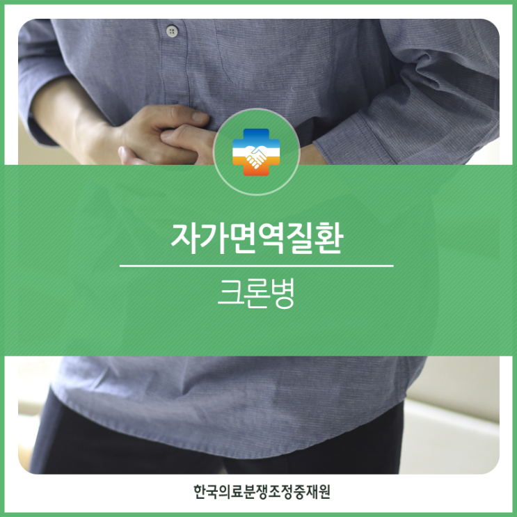  현대인이 걸리기 쉬운 자가면역질환 크론병