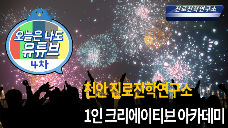  [천안] 유튜브/팟캐스트 보이는 라디오 4차 교육