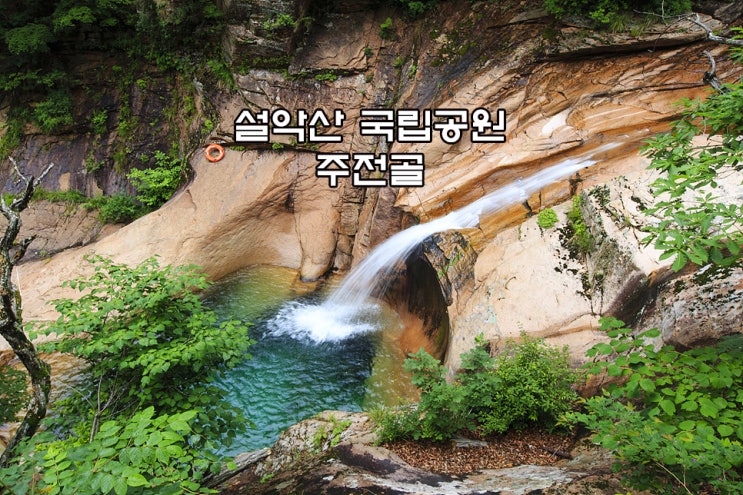  설악산 주전골 용소폭포~오색약수
