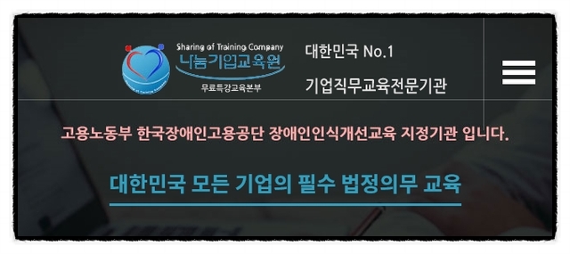  [ 나눔기업교육원 ]에서 무료 명사특강 법정의무교육 알아보세요