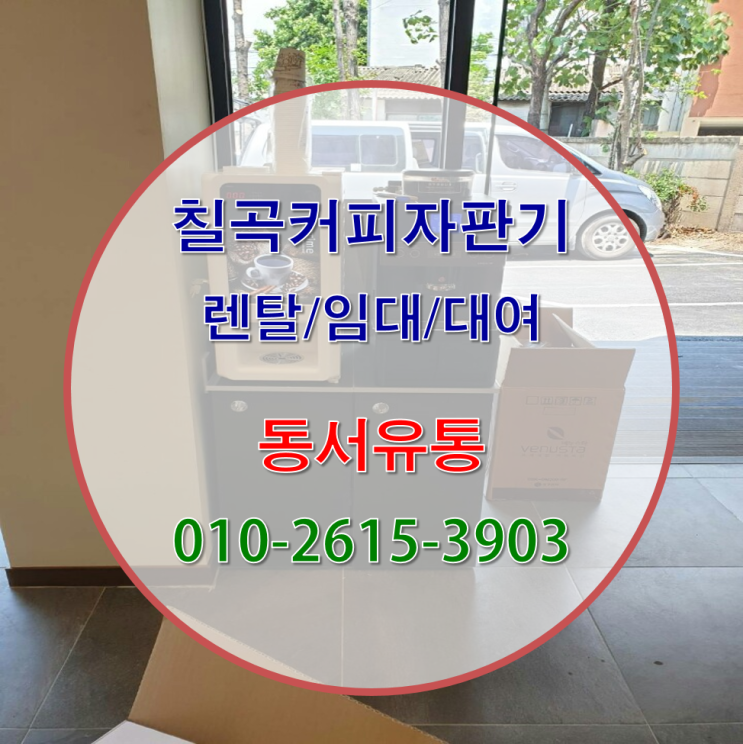  칠곡커피자판기 설치/렌탈/임대/대여 확실하게 책임질께요~!