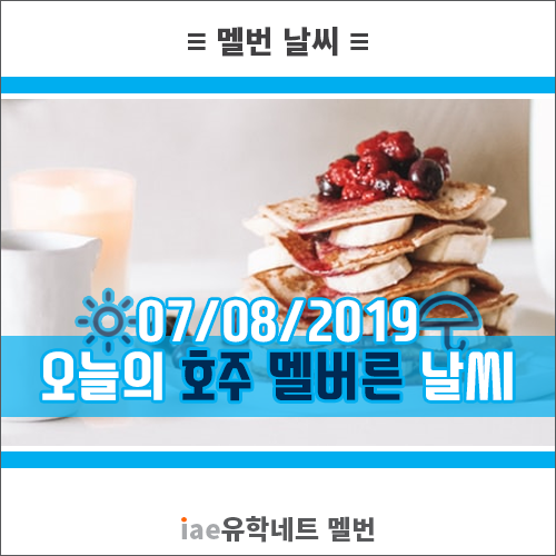  [멜버른 날씨 정보] 2019년 8월 7일, 오늘의 호주 멜번 날씨! 긴~비의 시작?