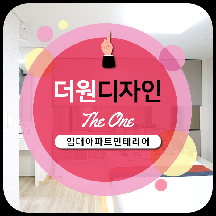  임대아파트인테리어 : 견적서 어떻게 짜면 될까요?