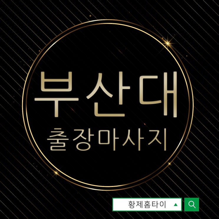  부산대출장마사지/부산대출장타이마사지 받고싶으면 전화한통!