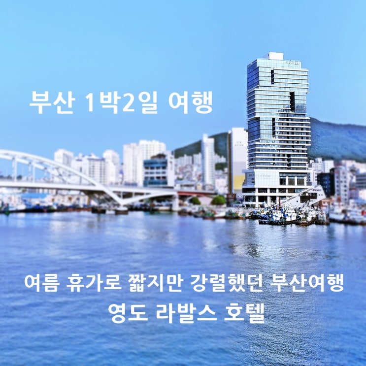  부산 1박2일 여행 , 가볼만한 곳  _ 영도 호텔 라발스