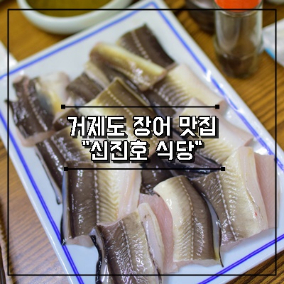 거제도 장어 맛집 추천, "신진호 식당" 싱싱한 장어구이 식당