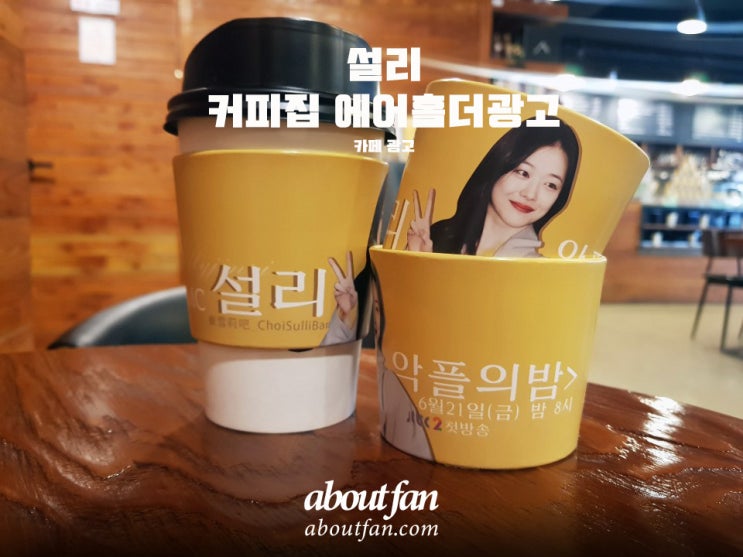 [어바웃팬 팬클럽 카페 광고] 설리 생일기념 에어홀더 커피집