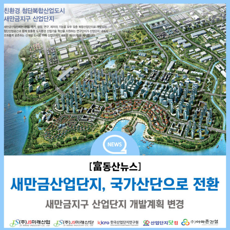  새만금산업단지, 국가산단으로 전환(고시문 첨부)