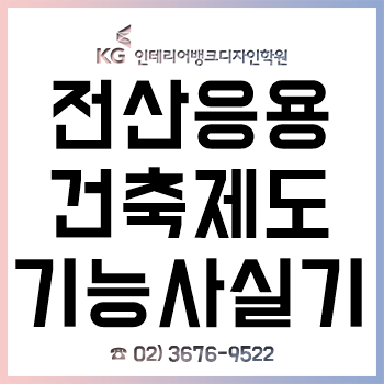 전산응용건축제도기능사실기학원, 3개월 만에 자격증 합격한 후기!