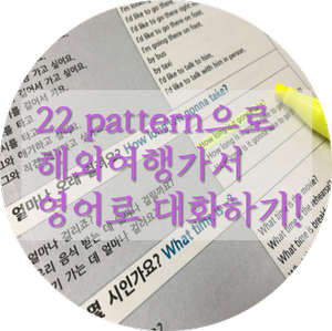  22패턴만 있으면 영어준비 끝! #해외여행영어회화 '이시원의 여행영어'