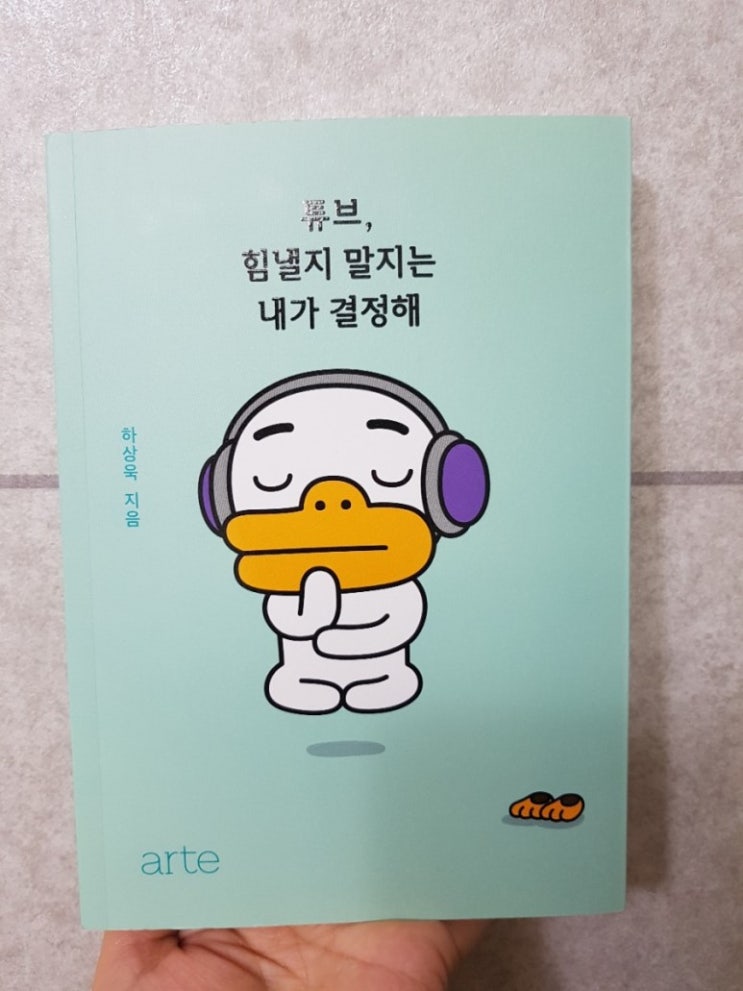  [서평]튜브,힘낼지 말지는 내가 결정해
