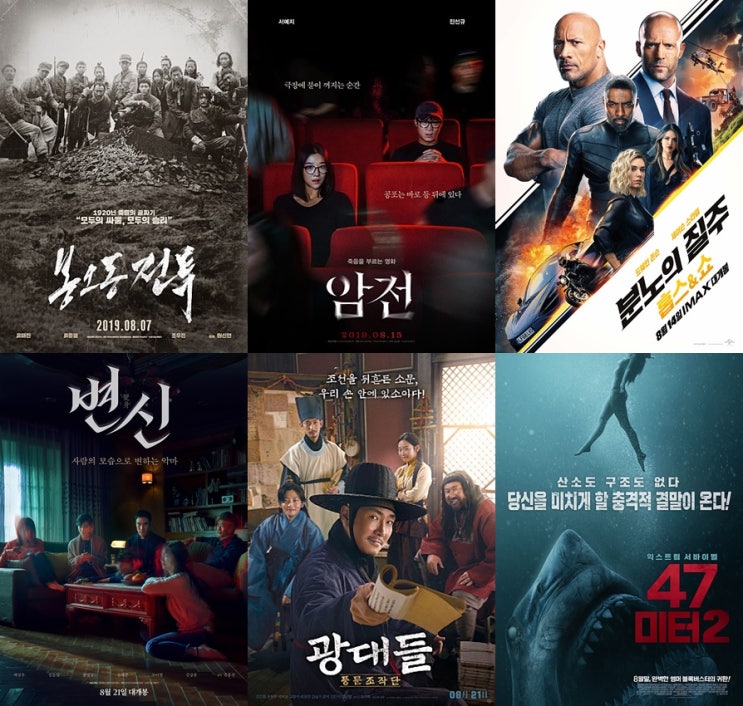  2019년 8월 개봉영화, 기대작만 모아봤어!(개봉일순)