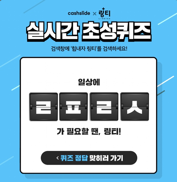  캐시슬라이드 X링티 초성퀴즈 정답