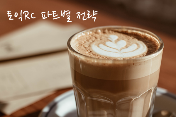  토익RC 파트별 어떻게 준비가 필요할까!