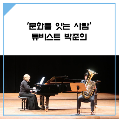 <문화를 잇는 사람> 튜비스트 박준희