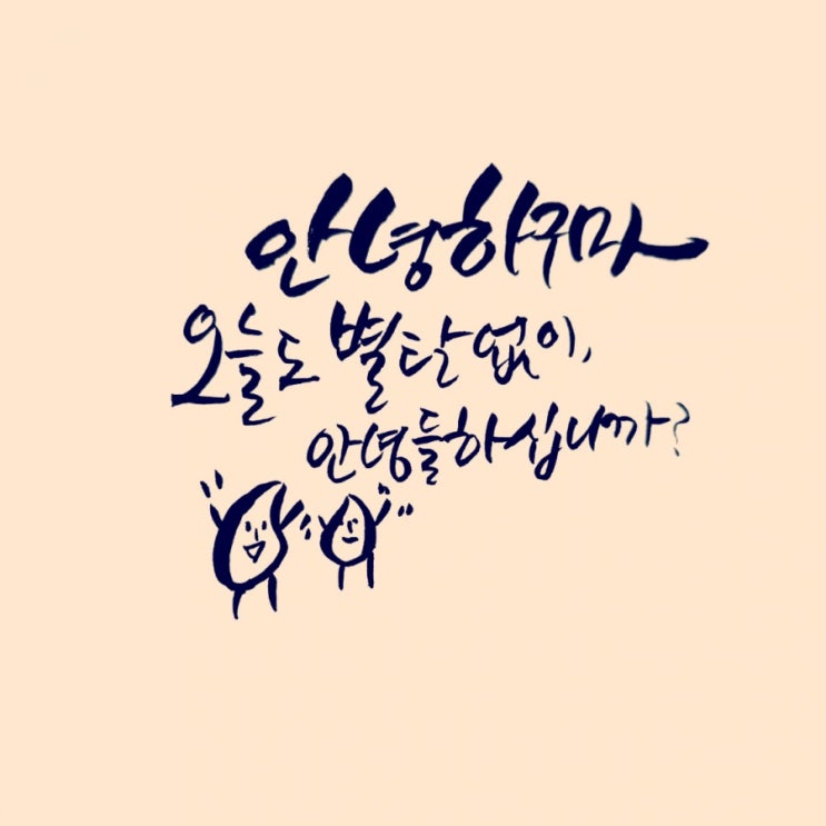 [일일캘리] 2019. 8/7(수) 캘리연습2