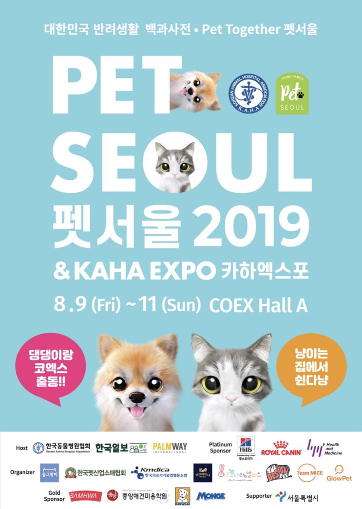  코엑스 펫서울 & 카하엑스포 : 8월 9일부터 11일까지 반려동물 입장 가능