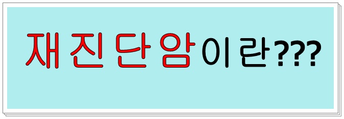 재진단암이란? 2년마다 1년마다 매번 지급받는 암진단비