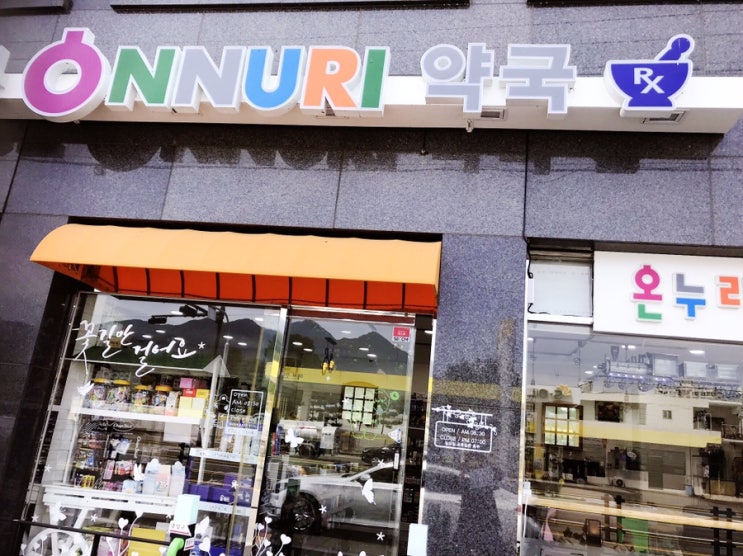  좋은 약국 발견!  정문온누리약국