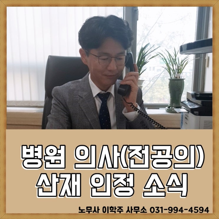 병원 의사(전공의) 산재 인정 소식 (김포시 노무사) 병원 의사(전공의) 산재 인정 소식 (김포시 노무사)