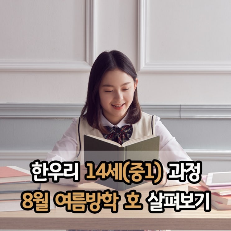 8월 한우리독서토론논술 중1 과정, <소크라테스1> 살펴보기