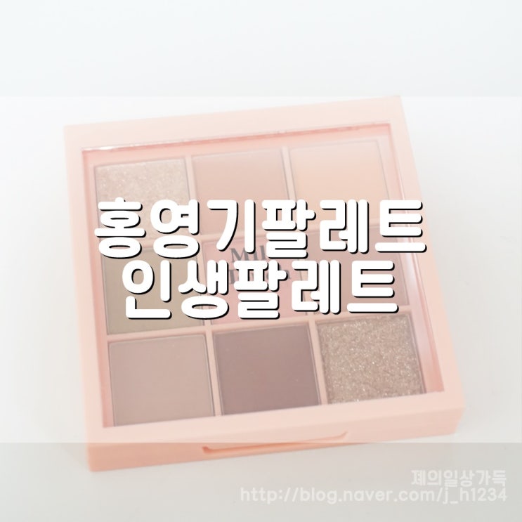  밀크터치 홍영기팔레트 진짜 인생팔레트 등극!!!