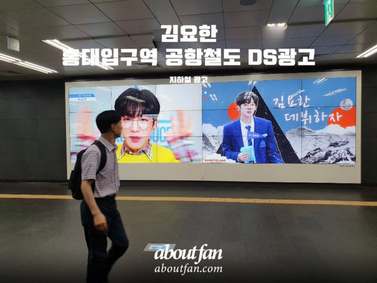 [어바웃팬 팬클럽 지하철 광고] 김요한 팬클럽 홍대입구 공항철도 DS 광고
