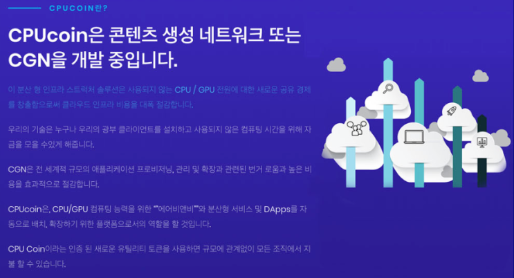  CPUcoin(CPU) - 공유경제를 이용한 분산형 인프라 솔루션 (Feat. 프로비트 2차 런치패드)