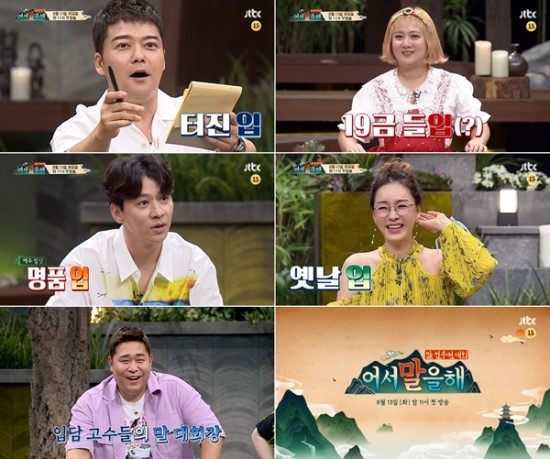 JTBC 새 예능 ‘어서 말을 해’, '말의 고수'는? JTBC 새 예능 ‘어서 말을 해’, '말의 고수'는?