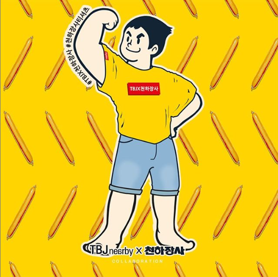  2019 뉴트로 감성 가득 이색 콜라보레이션 상품 BEST4! :: 진주햄 천하장사 소시지와 패션브랜드 TBJ의 만남