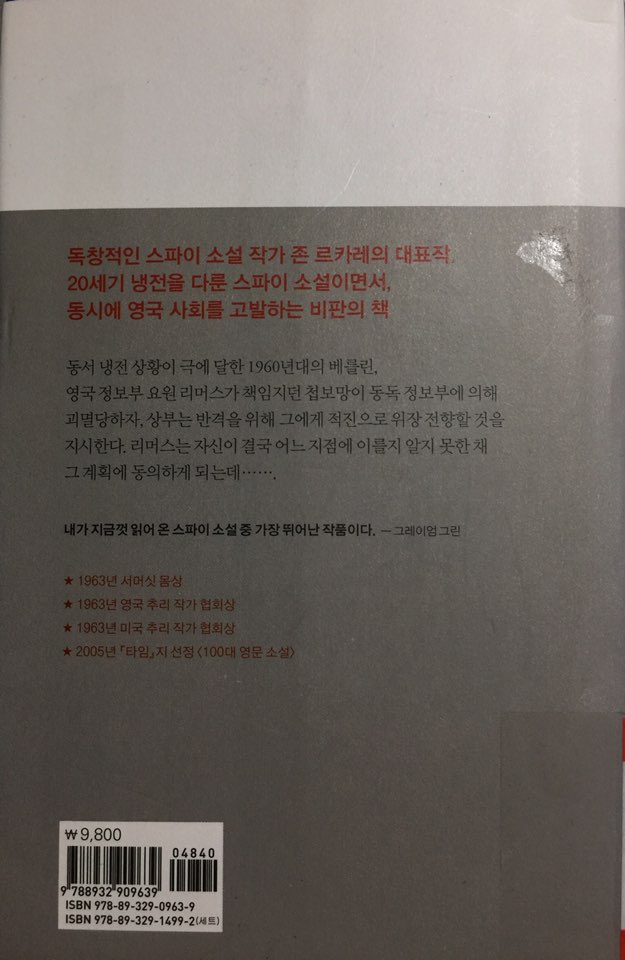  추운 나라에서 돌아온 스파이(The Spy Who Came in from the Cold)_존 르카레_열린책들