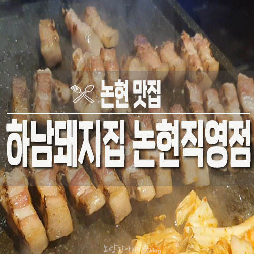 논현맛집/ 하남돼지집 논현직영점 솔직한 후기