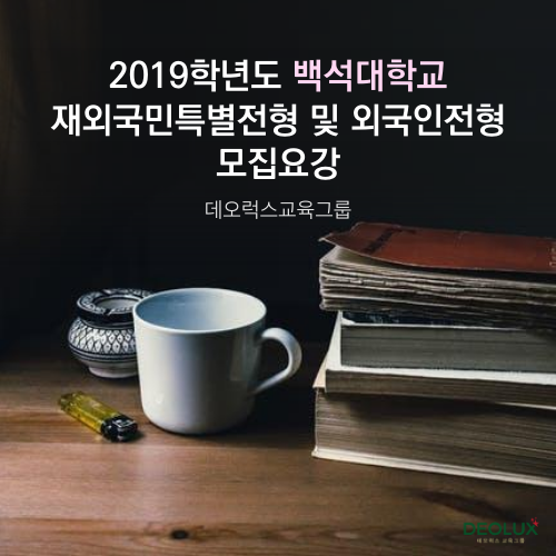  2019학년도 백석대학교 재외국민특별전형 및 외국인전형 모집요강