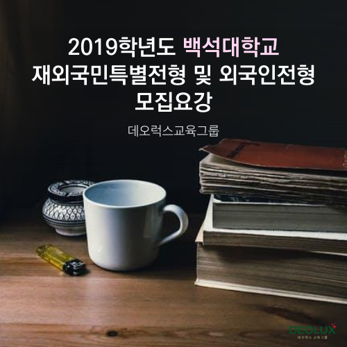 2019학년도 백석대학교 재외국민특별전형 및 외국인전형 모집요강