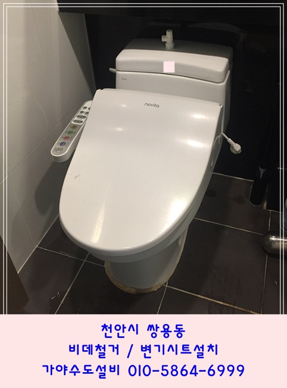  천안 쌍용동 동일하이빌아파트 변기비데철거 변기시트 변기뚜껑 변기커버 교체시공