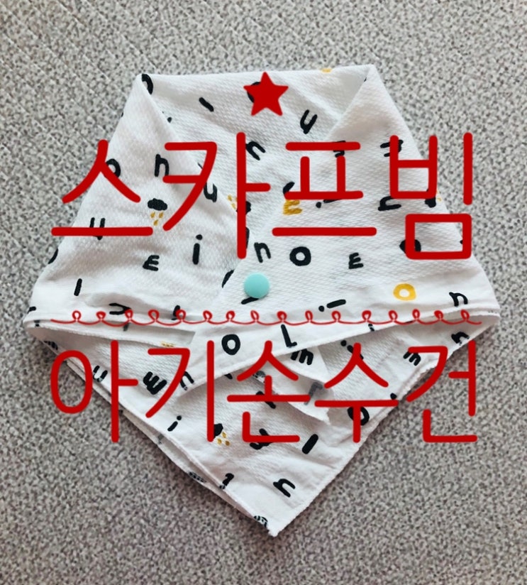  1분만에 끝! 세상쉬운 가제손수건으로 스카프빔만들기 #T단추 #NO바느질 #아기손수건활용