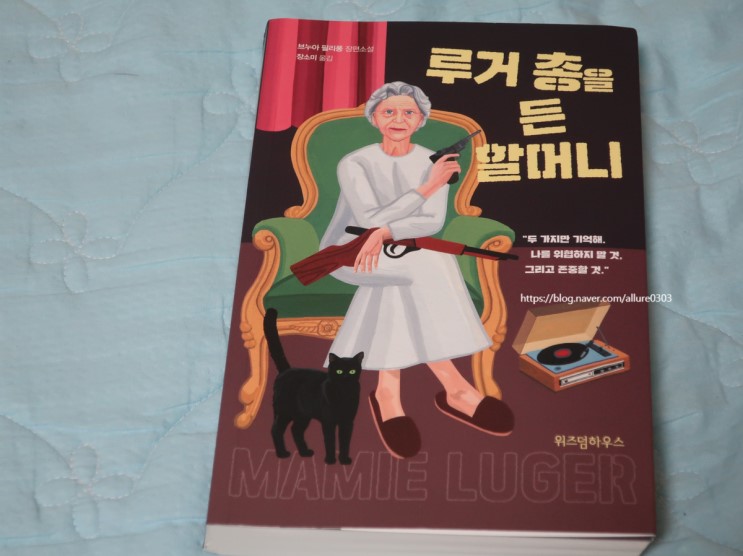 [소설] 루거 총을 든 할머니 / 브누아 필리퐁 : 부당함과 맞서 싸운 여인의 역사