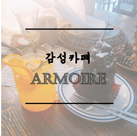 [건대 카페]벽장 속 감성 카페 아르무아 cafe armoire