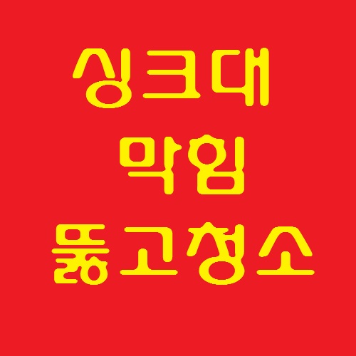  청소의신 배수구클리너로 안되는 싱크대 하수도 청소