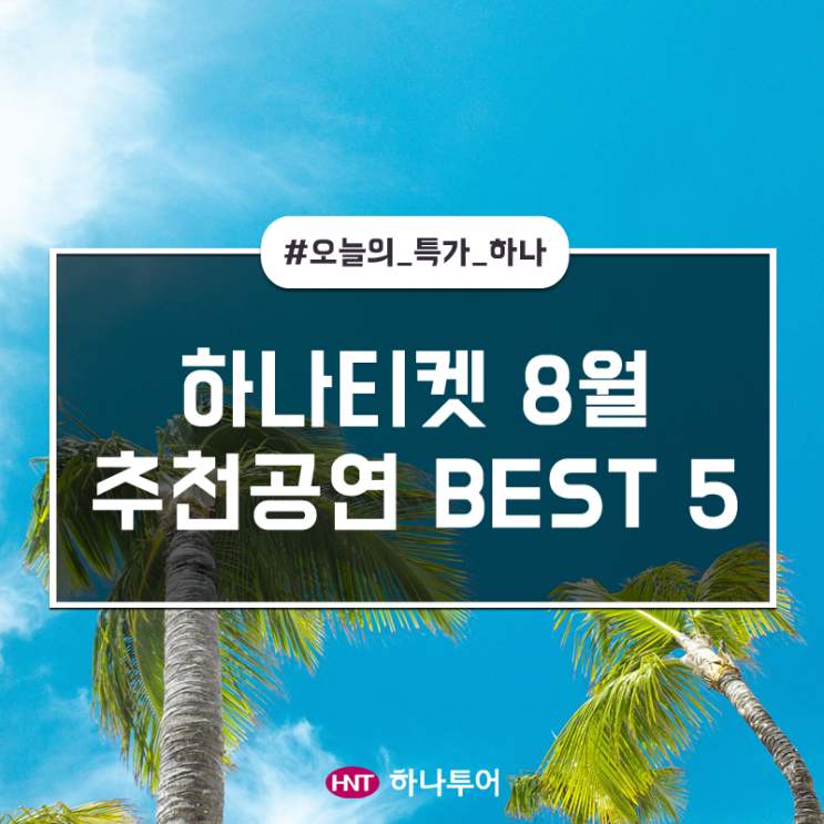  [여름엔 시원한 공연 한 잔] 하나티켓 8월 추천공연 BEST 5!