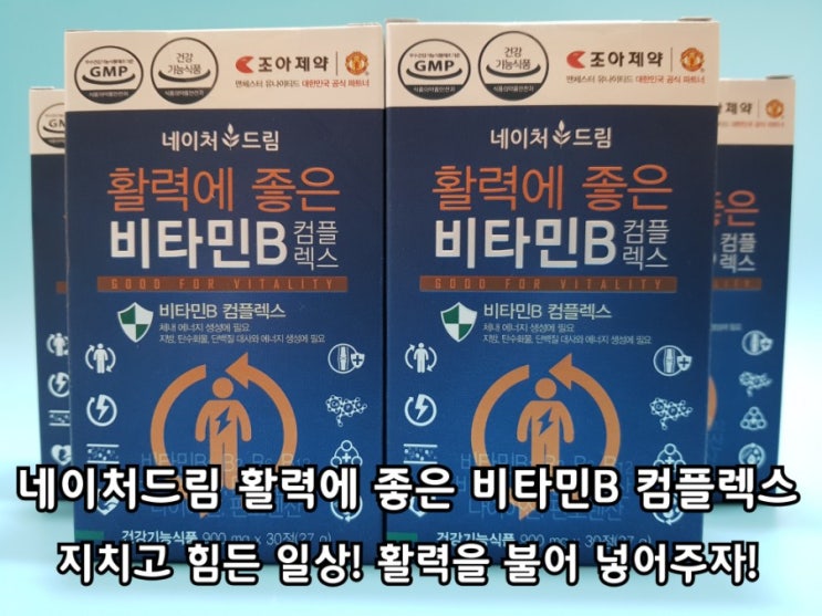 네이처드림 활력에 좋은 비타민B 컴플렉스 섭취 후기. 네이처드림 활력에 좋은 비타민B 컴플렉스 섭취 후기.