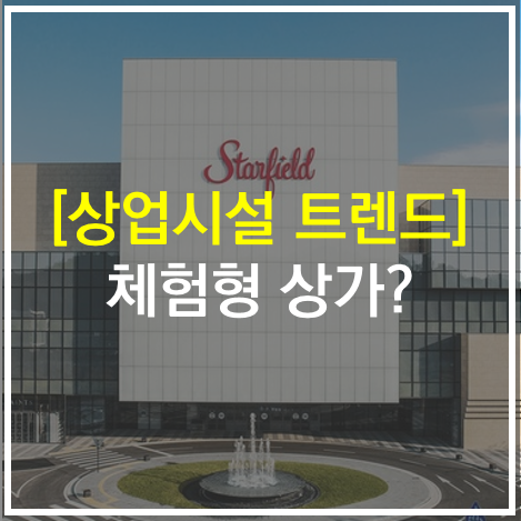  체험형(컨텐츠) 상가란?_상업시설/상가 트렌드