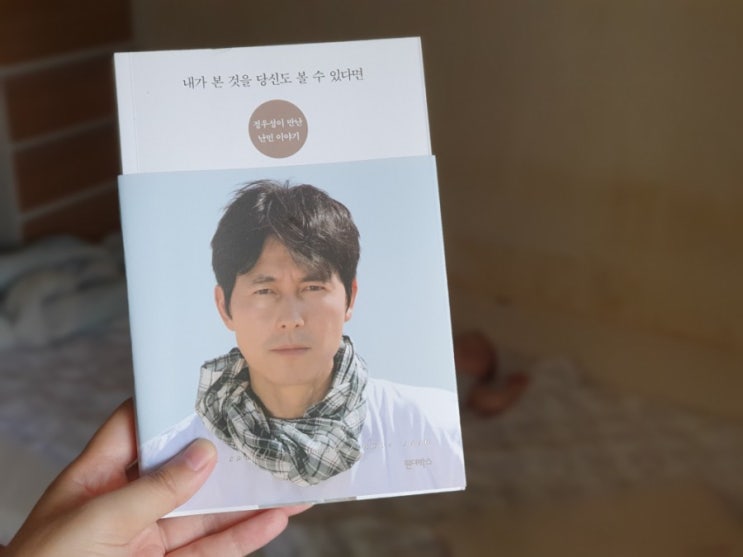 내가 본 것을 당신도 볼 수 있다면 - 정우성이 만난 난민 이야기