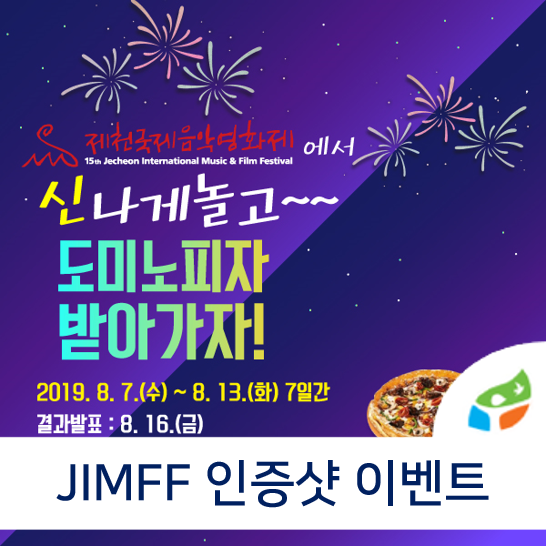  제15회 제천국제음악영화제 인증샷 이벤트