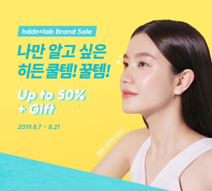  [히든랩/이벤트] 나만알고싶은 꿀템 기획전 오픈 (~8.21)