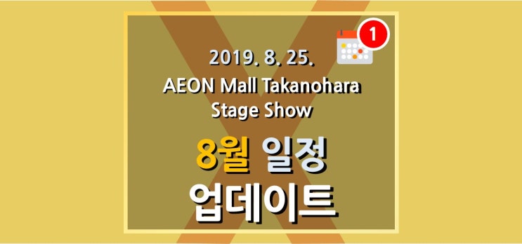 교토타치바나고교, '19년 8월 일정 업데이트, AEON Mall Stage Show(Kyoto Tachibana SHS Band, Schedule for Aug.)