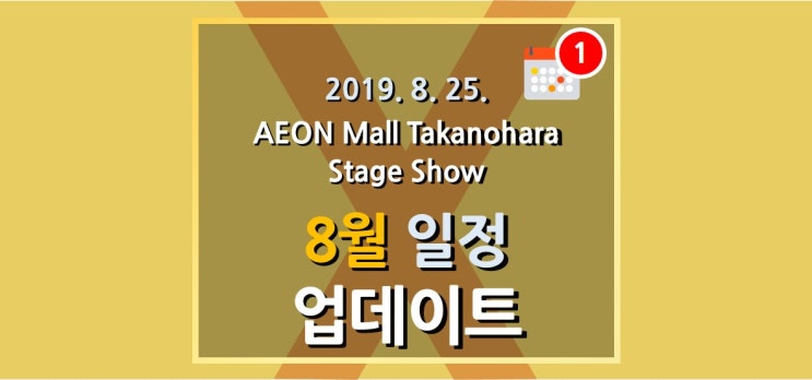  교토타치바나고교, '19년 8월 일정 업데이트, AEON Mall Stage Show(Kyoto Tachibana SHS Band, Schedule for Aug.)